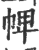 ?(印刷字体·宋·广韵)