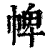 ?(印刷字体·清·康熙字典)
