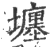 㙻(印刷字体·宋·广韵)