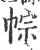 ?(印刷字体·宋·广韵)
