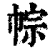 ?(印刷字体·清·康熙字典)