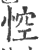 ?(印刷字体·宋·广韵)