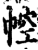 ?(印刷字体·宋·增韵)
