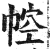?(印刷字体·明·洪武正韵)