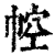 ?(印刷字体·清·康熙字典)