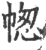 ?(印刷字体·宋·广韵)