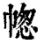 ?(印刷字体·清·康熙字典)