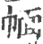 ?(印刷字体·宋·广韵)