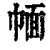 ?(印刷字体·清·康熙字典)