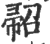 ?(印刷字体·宋·广韵)