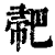 ?(印刷字体·清·康熙字典)
