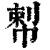 ?(印刷字体·清·康熙字典)