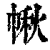 ?(印刷字体·清·康熙字典)