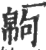 ?(印刷字体·宋·广韵)
