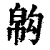 ?(印刷字体·清·康熙字典)