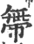 ?(印刷字体·宋·广韵)