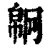 ?(印刷字体·清·康熙字典)