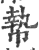 ?(印刷字体·宋·广韵)