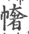 ?(印刷字体·宋·广韵)