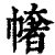 ?(印刷字体·清·康熙字典)