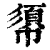 ?(印刷字体·清·康熙字典)