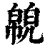 ?(印刷字体·清·康熙字典)