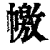 ?(印刷字体·清·康熙字典)