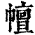 ?(印刷字体·清·康熙字典)