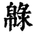 ?(印刷字体·清·康熙字典)