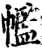 ?(印刷字体·宋·增韵)