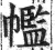 ?(印刷字体·明·洪武正韵)