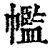 ?(印刷字体·清·康熙字典)