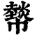 ?(印刷字体·清·康熙字典)