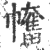 ?(印刷字体·宋·广韵)
