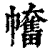 ?(印刷字体·清·康熙字典)
