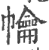 ?(印刷字体·宋·广韵)