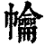 ?(印刷字体·清·康熙字典)