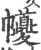 ?(印刷字体·宋·广韵)