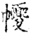 ?(印刷字体·宋·增韵)
