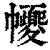 ?(印刷字体·清·康熙字典)