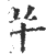 ?(印刷字体·宋·广韵)