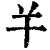 ?(印刷字体·清·康熙字典)
