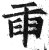 ?(印刷字体·明·洪武正韵)