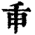 ?(印刷字体·清·康熙字典)