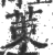 ?(印刷字体·宋·广韵)