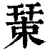?(印刷字体·清·康熙字典)