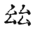 ?(传抄·宋·古文四声韵)