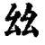 ?(印刷字体·清·康熙字典)