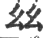 ?(印刷字体·宋·广韵)