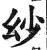 ?(印刷字体·明·洪武正韵)
